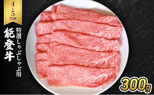 能登牛（4～5等級）特選しゃぶしゃぶ用300g 牛肉 牛