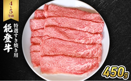 能登牛（4～5等級）特選すき焼き用450g 牛肉 牛