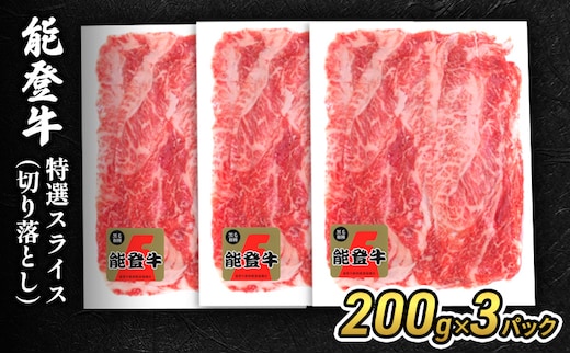 能登牛特選スライス(切り落とし)200g×3パック 牛肉 牛