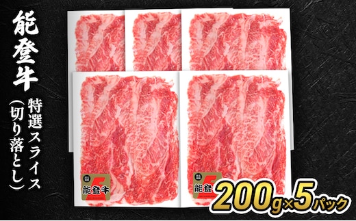 能登牛特選スライス(切り落とし)200g×5パック 牛肉 牛