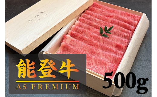 【A5能登牛プレミアム】特上ロース すき焼き しゃぶしゃぶ 500g 化粧箱入り 牛肉 牛 お肉 肉