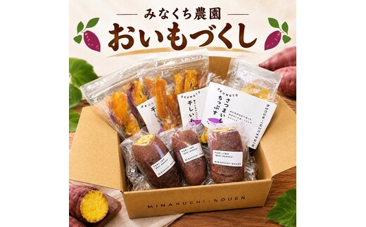みなくち農園おいもづくし
