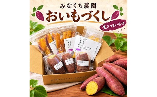 みなくち農園おいもづくし（生さつまいも付）