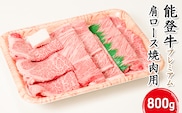 能登牛プレミアム肩ロース（焼肉用）800g