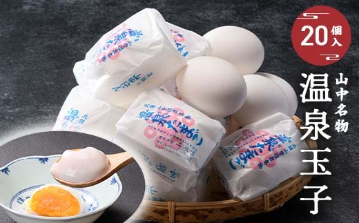 山中名物 温泉玉子 20個入り 山中温泉 温玉 全半熟 半熟 卵 たまご 小分け 朝食 グルメ 食品 復興 震災 コロナ 能登半島地震復興支援 北陸新幹線 F6P-2809