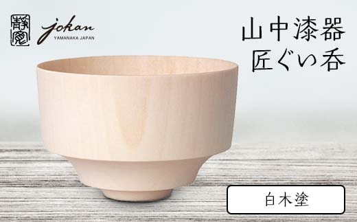 山中漆器 匠ぐい呑 白木塗 天然木 木製 酒器 ぐい呑み 父の日 母の日 敬老の日 ギフト 伝統工芸 工芸品 国産 日本製 復興 震災 コロナ 能登半島地震復興支援 北陸新幹線 F6P-2358