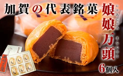 娘娘万頭 6個入 銘菓 にゃあにゃあ まんじゅう 饅頭 万頭 菓子 和菓子 お茶菓子 お茶請け グルメ 国産 日本製 食品 復興 震災 コロナ 能登半島地震復興支援 北陸新幹線 F6P-2389