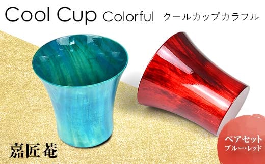 クールカップカラフル ペアセット ブルー レッド ペアセット 化粧箱入り 天然木 栃 2個 セット 木製 漆器 カップ コップ 保冷 保湿 伝統工芸 工芸品 復興 震災 コロナ 能登半島地震復興支援 北陸新幹線 F6P-0086