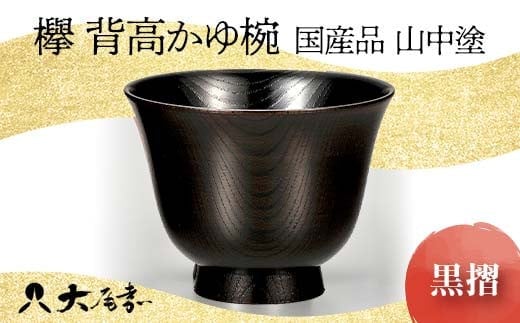 欅 背高かゆ椀 黒摺 SO-301 復興 震災 コロナ【能登半島地震復興支援】 北陸新幹線 F6P-0116