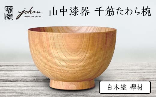 山中漆器 千筋たわら椀 白木塗 欅材 天然木 木製 椀 器 汁椀 お椀 伝統工芸 工芸品 国産 日本製 テーブルウェア 復興 震災 コロナ 能登半島地震復興支援 北陸新幹線 F6P-2363