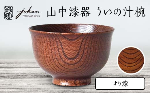 山中漆器 ういの汁椀 すり漆 欅 天然木 木製 椀 器 汁椀 お椀 漆器 伝統工芸 工芸品 国産 日本製 テーブルウェア 復興 震災 コロナ 能登半島地震復興支援 北陸新幹線 F6P-2364