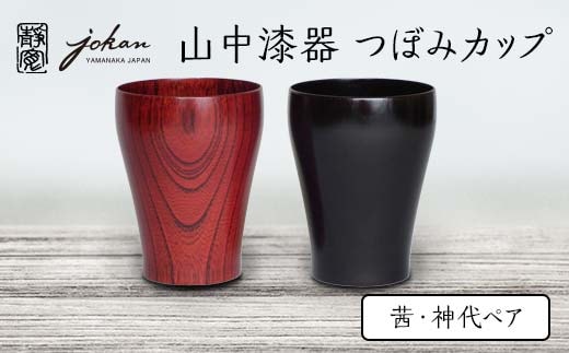 山中漆器 つぼみカップ 茜・神代ペア 2個 セット 欅 天然木 木製 カップ コップ セット すり漆 漆塗り 漆器 伝統工芸 工芸品 国産 日本製 テーブルウェア 復興 震災 コロナ 能登半島地震復興支援 北陸新幹線 F6P-2365