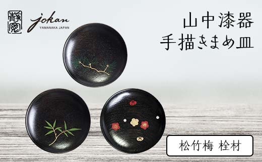 山中漆器 手描きまめ皿 松竹梅 栓材 3枚 セット 天然木 木製 まめ皿 皿 お皿 松竹梅 すり漆 漆器 伝統工芸 工芸品 国産 日本製 テーブルウェア 復興 震災 コロナ 能登半島地震復興支援 北陸新幹線 F6P-0229