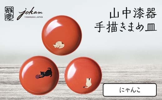 山中漆器 手描きまめ皿 にゃんこ 3枚 セット まめ皿 皿 お皿 取り皿 ねこ 猫 漆器 伝統工芸 工芸品 国産 日本製 テーブルウェア インテリア 復興 震災 コロナ 能登半島地震復興支援 北陸新幹線 F6P-2366