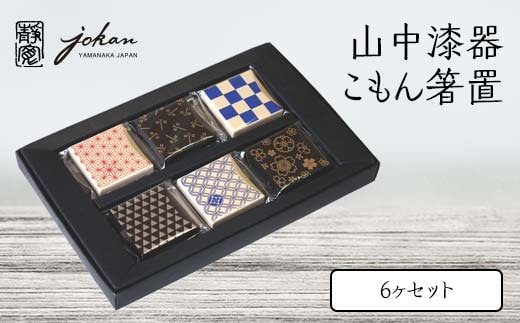 山中漆器 こもん箸置 6ヶセット 箸置き 6個 セット さくら あさのは うろこ しっぽう とんぼ いちまつ 漆器 伝統工芸 工芸品 国産 日本製 テーブルウェア 復興 震災 コロナ 能登半島地震復興支援 北陸新幹線 F6P-2368