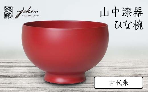 山中漆器 ひな椀 古代朱 天然木 木製 桜 椀 器 汁椀 お椀 漆塗り 漆器 伝統工芸 工芸品 国産 日本製 テーブルウェア 復興 震災 コロナ 能登半島地震復興支援 北陸新幹線 F6P-2370