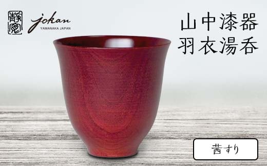 山中漆器 羽衣湯呑 茜すり 天然木 木製 湯呑 ロックグラス すり漆 漆塗り 漆器 伝統工芸 工芸品 国産 日本製 テーブルウェア 父の日 敬老の日 ギフト 復興 震災 コロナ 能登半島地震復興支援 北陸新幹線 F6P-2371