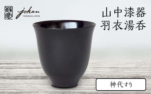 山中漆器 羽衣湯呑 神代すり 天然木 木製 湯呑 ロックグラス すり漆 漆塗り 漆器 伝統工芸 工芸品 国産 日本製 テーブルウェア 父の日 敬老の日 ギフト 復興 震災 コロナ 能登半島地震復興支援 北陸新幹線 F6P-2372