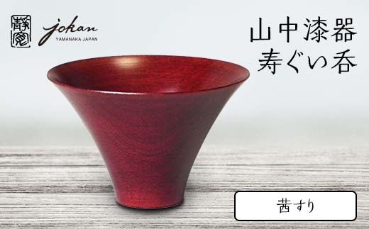 山中漆器 寿ぐい呑 茜すり 天然木 木製 酒器 ぐい呑み 轆轤挽き 漆塗り 父の日 母の日 敬老の日 ギフト 伝統工芸 工芸品 国産 日本製 復興 震災 コロナ 能登半島地震復興支援 北陸新幹線 F6P-2374