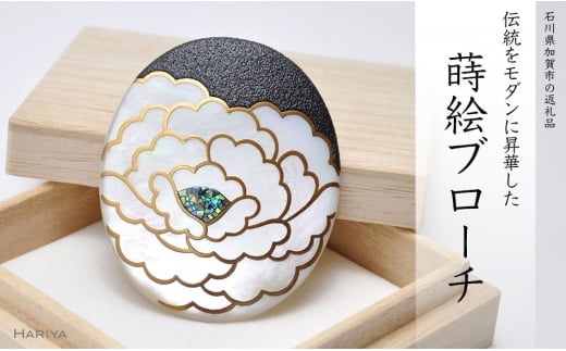 牡丹蒔絵 白蝶貝ブローチ 縦55mm×横45mm 蒔絵 漆 白蝶貝 牡丹 うるしアート ブローチ アクセサリー ギフト 伝統工芸 工芸品 国産 日本製 復興 震災 コロナ 能登半島地震復興支援 北陸新幹線 F6P-0300