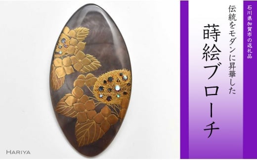 紫陽花蒔絵 黒蝶貝ブローチ ひし形 蒔絵 漆 黒蝶貝 紫陽花 あじさい うるしアート ブローチ アクセサリー ギフト 伝統工芸 工芸品 国産 日本製 復興 震災 コロナ 能登半島地震復興支援 北陸新幹線 F6P-0311
