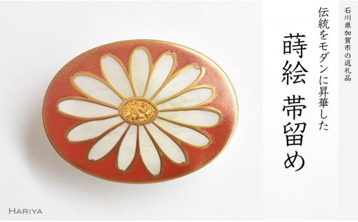 デイジー蒔絵 白蝶貝帯留 デイジー 花 白蝶貝 漆塗り 漆 蒔絵 帯留 帯留め アクセサリー 和装 着物 和服 ギフト 伝統工芸 工芸品 国産 日本製 うるしアート 復興 震災 コロナ 能登半島地震復興支援 北陸新幹線 F6P-0325