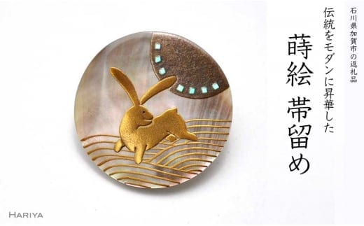 波兎蒔絵 黒蝶貝帯留 ウサギ うさぎ 黒蝶貝 漆塗り 漆 蒔絵 帯留 帯留め アクセサリー 和装 着物 和服 伝統工芸 工芸品 国産 日本製 うるしアート 復興 震災 コロナ 能登半島地震復興支援 北陸新幹線 F6P-0327