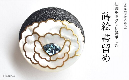 牡丹蒔絵 白蝶貝帯留 牡丹 ぼたん 花 白蝶貝 漆塗り 漆 蒔絵 帯留 帯留め アクセサリー 和装 着物 和服 ギフト 伝統工芸 工芸品 国産 日本製 うるしアート 復興 震災 コロナ 能登半島地震復興支援 北陸新幹線 F6P-0329