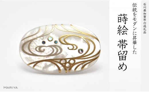 流水蒔絵 白蝶貝帯留 流水 流水文様 白蝶貝 漆塗り 漆 蒔絵 帯留 帯留め アクセサリー 和装 着物 和服 ギフト 伝統工芸 工芸品 国産 日本製 うるしアート 復興 震災 コロナ 能登半島地震復興支援 北陸新幹線 F6P-0330