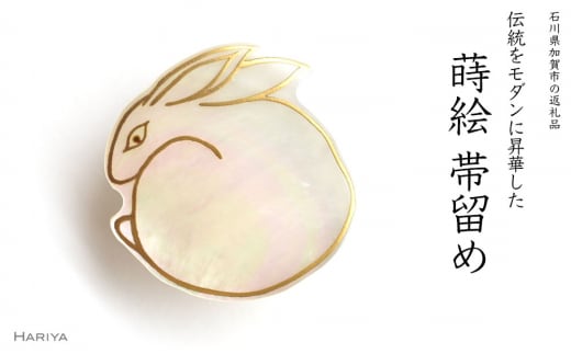 うさぎ蒔絵 白蝶貝帯留 ウサギ うさぎ 白蝶貝 漆塗り 漆 蒔絵 帯留 帯留め アクセサリー 和装 着物 和服 ギフト 伝統工芸 工芸品 国産 日本製 うるしアート 復興 震災 コロナ 能登半島地震復興支援 北陸新幹線 F6P-0331