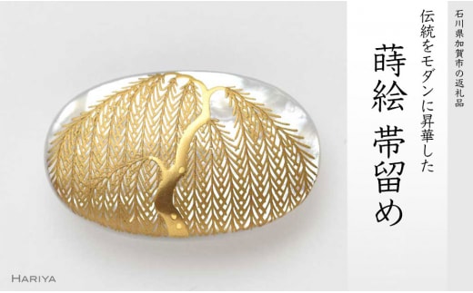 柳蒔絵 白蝶貝帯留 柳 白蝶貝 漆塗り 漆 蒔絵 帯留 帯留め ハンドメイド アクセサリー 和装 着物 和服 ギフト 伝統工芸 工芸品 国産 日本製 うるしアート 復興 震災 コロナ 能登半島地震復興支援 北陸新幹線 F6P-0333