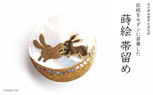 二兎蒔絵 白蝶貝帯留 二兎 うさぎ 兎 白蝶貝 漆塗り 漆 蒔絵 帯留 帯留め アクセサリー 和装 着物 和服 ギフト 伝統工芸 工芸品 国産 日本製 うるしアート 復興 震災 コロナ 能登半島地震復興支援 北陸新幹線 F6P-0334