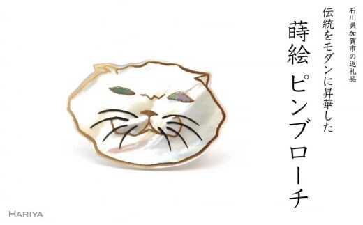 ぶさ猫蒔絵 白蝶貝ピンブローチ 蒔絵 漆 白蝶貝 猫 ねこ ピンブローチ うるしアート ブローチ アクセサリー ギフト 伝統工芸 工芸品 国産 日本製 復興 震災 コロナ 能登半島地震復興支援 北陸新幹線 F6P-0390