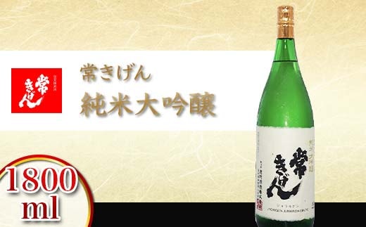 常きげん 純米大吟醸 1800ml 国産 日本酒 1.8L 純米 大吟醸 ご当地 地酒 酒 アルコール 鹿野酒造 贈り物 ギフト F6P-2909