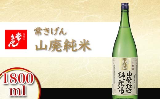 常きげん 山廃純米 1800ml 箱入り 国産 日本酒 1.8L 純米 純米酒 ご当地 地酒 酒 アルコール 鹿野酒造 贈り物 ギフト F6P-2913