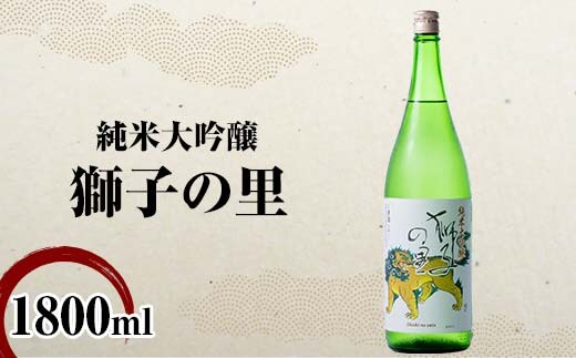 純米大吟醸 獅子の里 1800ml 地酒 瓶 日本酒 純米 大吟醸 酒 アルコール 飲料 贈り物 ギフト 国産 日本製 復興 震災 コロナ 能登半島地震復興支援 北陸新幹線 F6P-2479