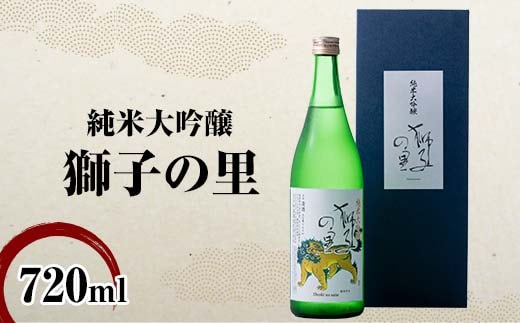純米大吟醸 獅子の里 720ml 地酒 瓶 日本酒 純米 大吟醸 酒 アルコール 飲料 贈り物 ギフト 国産 日本製 復興 震災 コロナ 能登半島地震復興支援 北陸新幹線 F6P-2480