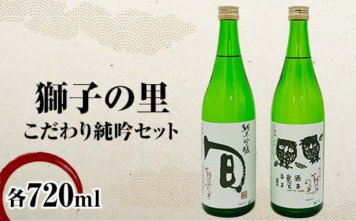 獅子の里 こだわり純吟セット 720ml×2本 純米吟醸 地酒 呑み比べ セット 瓶 日本酒 純米 大吟醸 酒 アルコール 飲料 贈り物 ギフト 国産 日本製 復興 震災 コロナ 能登半島地震復興支援 北陸新幹線 F6P-2481