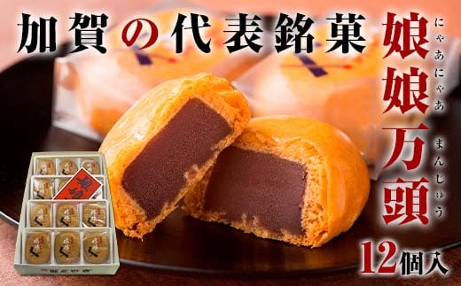 娘娘万頭 12個入 銘菓 にゃあにゃあ まんじゅう 饅頭 万頭 菓子 和菓子 お茶菓子 お茶請け グルメ 国産 日本製 食品 復興 震災 コロナ 能登半島地震復興支援 北陸新幹線 F6P-2390