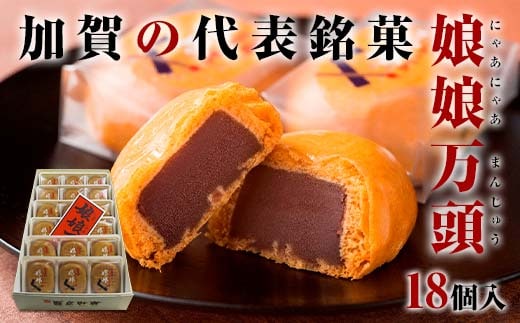 娘娘万頭 18個入 銘菓 にゃあにゃあ まんじゅう 饅頭 万頭 菓子 和菓子 お茶菓子 お茶請け グルメ 国産 日本製 食品 復興 震災 コロナ 能登半島地震復興支援 北陸新幹線 F6P-2391