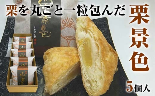 栗景色 5個入 銘菓 パイ 栗 菓子 生菓子 お菓子 お茶菓子 お茶請け グルメ 国産 日本製 食品 復興 震災 コロナ 能登半島地震復興支援 北陸新幹線 F6P-2392