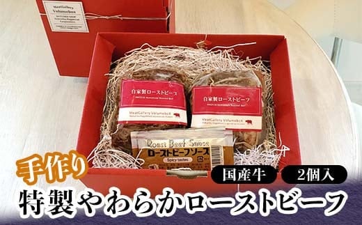 手作り 特製やわらかローストビーフ 300g×2 国産牛 タレ付き 小分け 冷蔵 グルメ 国産 牛肉 肉 おつまみ オードブル おもてなし 食品 復興 震災 コロナ 能登半島地震復興支援 北陸新幹線 F6P-0705