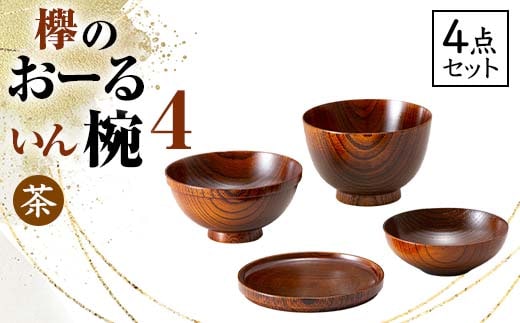 欅のおーるいん椀4 茶 4点セット 天然木 木製 欅 4個 セット 汁椀 飯椀 小鉢 取り皿 お椀 椀 器 漆塗り 漆器 伝統工芸 工芸品 贈り物 復興 震災 コロナ 能登半島地震復興支援 北陸新幹線 F6P-0728