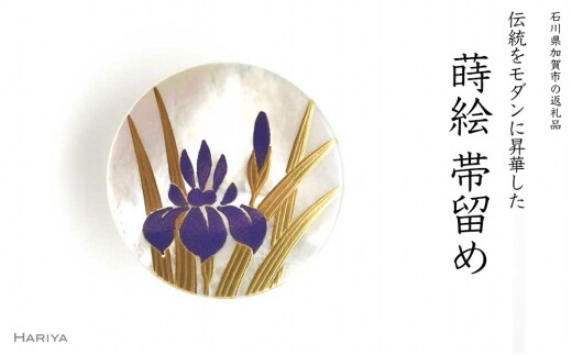 菖蒲蒔絵 白蝶貝帯留 菖蒲 ショウブ 花 白蝶貝 漆塗り蒔絵 帯留 帯留め アクセサリー 和装 着物 ギフト 伝統工芸 工芸品 国産 日本製 うるしアート 復興 震災 コロナ 能登半島地震復興支援 北陸新幹線 F6P-0746