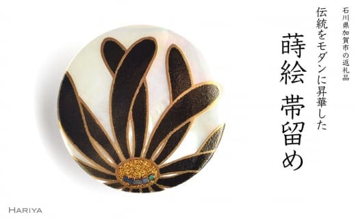 乱菊蒔絵 白蝶貝帯留 黒 乱菊 菊 花 白蝶貝 漆塗り 漆 蒔絵 帯留 帯留め アクセサリー 和装 着物 和服 ギフト 伝統工芸 工芸品 国産 日本製 うるしアート 復興 震災 コロナ 能登半島地震復興支援 北陸新幹線 F6P-0761