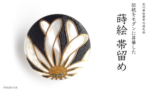 乱菊蒔絵 白蝶貝帯留 白 乱菊 菊 花 白蝶貝 漆塗り 漆 蒔絵 帯留 帯留め アクセサリー 和装 着物 和服 ギフト 伝統工芸 工芸品 国産 日本製 うるしアート 復興 震災 コロナ 能登半島地震復興支援 北陸新幹線 F6P-0762