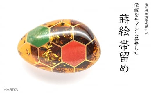 亀甲蒔絵 琥珀帯留 亀の甲羅 亀甲 琥珀 漆塗り 漆 蒔絵 帯留 帯留め アクセサリー 和装 着物 和服 ギフト 伝統工芸 工芸品 国産 日本製 うるしアート 復興 震災 コロナ 能登半島地震復興支援 北陸新幹線 F6P-0767