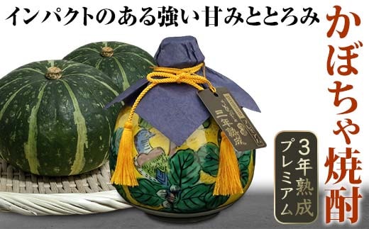 かぼちゃ焼酎３年熟成プレミアム 720ml 焼酎 九谷焼 かぼちゃ焼酎 酒 アルコール 飲料 贈り物 ギフト 国産 日本製 復興 震災 コロナ 能登半島地震復興支援 北陸新幹線 F6P-0787