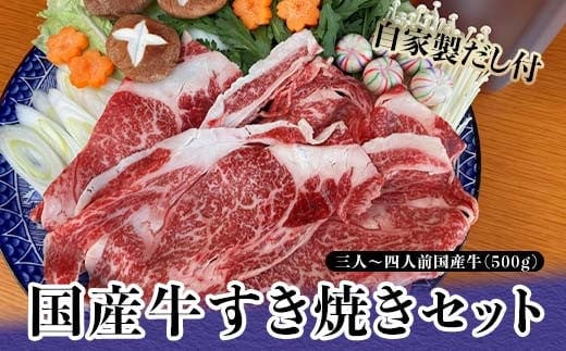 国産牛すき焼きセット 3～4人前 自家製だし付 セット 国産牛 すき焼き 鍋 加賀九谷 グルメ 国産 牛肉 食品 復興 震災 コロナ 能登半島地震復興支援 北陸新幹線 F6P-0875