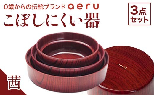 山中漆器 aeru こぼしにくい器 茜 3点セット 木製 欅 器 食器 3個 セット ボウル 深皿 平皿 漆塗り 漆器 出産祝い お祝い 伝統工芸 工芸品 復興 震災 コロナ 能登半島地震復興支援 北陸新幹線 F6P-0890
